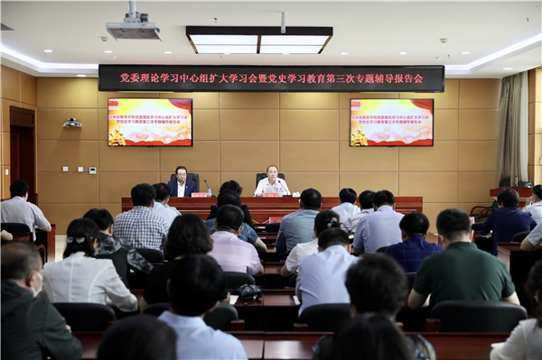 理论学习中心组扩大学习会暨党史学习教育第三次专题辅导报告会对党史