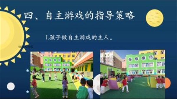 5学员培训成果：园本培训微课《如何有效开展自主游戏》 (2).jpg