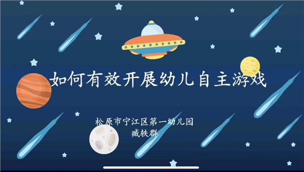 5（做封面，序号5图片用同一个图片说明）学员培训成果：园本培训微课《如何有效开展自主游戏》 (1).jpg