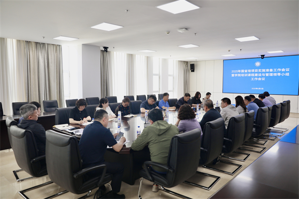 2025.6.5国省培项目实施准备工作会.JPG