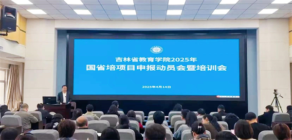 2025年国省培项目申报动员会暨培训会.jpg