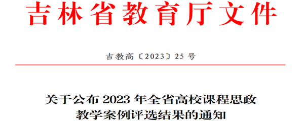 民族预科教育学院1个案例获批吉林省高校课程思政教学优秀案例(2).jpg