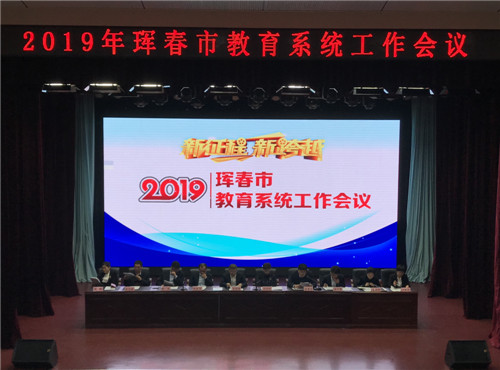 01-20190223珲春市教育局召开2019年珲春市教育系统工作会议.jpg