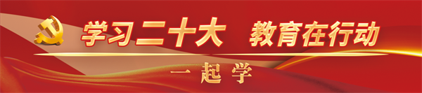 图1教育部举行全国高校学习宣传党的二十大精神动员部署会暨师生巡讲团成立仪式｜学习二十大 教育在行动 · 一起学