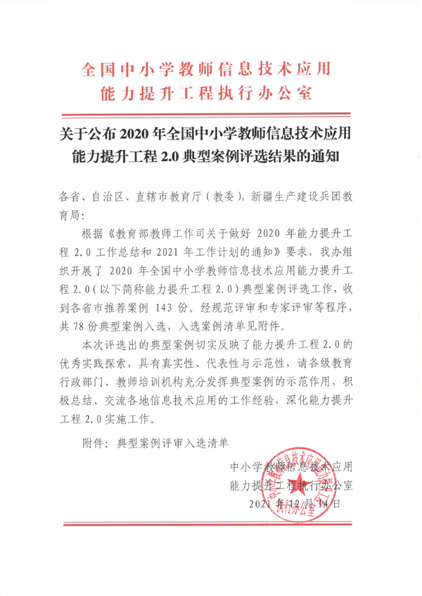 1-2020年全国中小学教师信息技术应用能力提升工程2.0典型案例评选结果.png